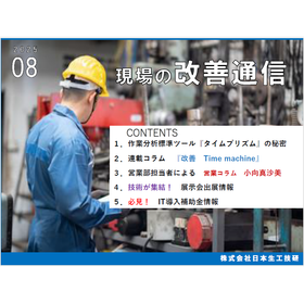 作業分析標準ツール「タイムプリズムの秘密」【現場の改善通信進呈】