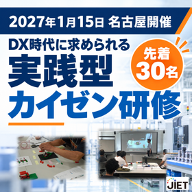 【1/15名古屋開催】DX時代に求められる実践型カイゼン研修 製品画像