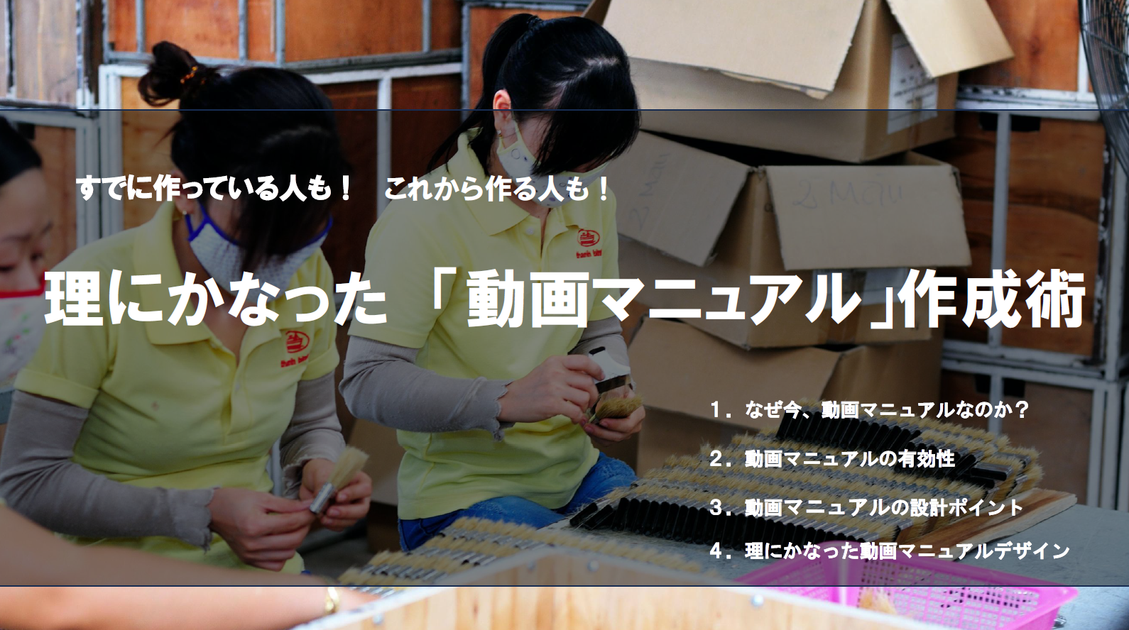 【無料進呈】理にかなった『動画マニュアル』作成術