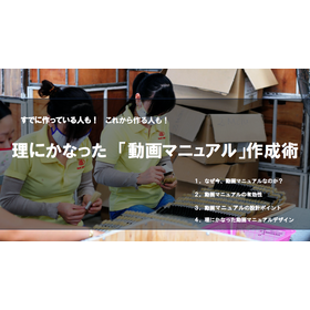 【無料進呈】理にかなった『動画マニュアル』作成術