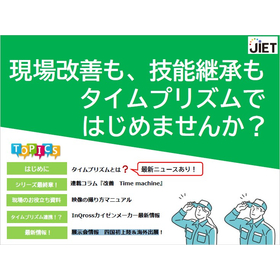 【資料】現場改善も、技能継承もタイムプリズムではじめませんか？