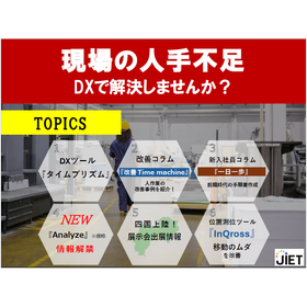 【資料】現場の人手不足 DXで解決しませんか？