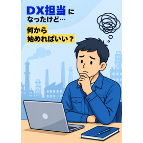 DX、何から始める？現場改善につながる第一歩 製品画像
