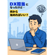 DXツール何から始める？イプロス(中産連広告).jpg