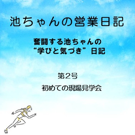 コラム『池ちゃんの営業日記』　第２号