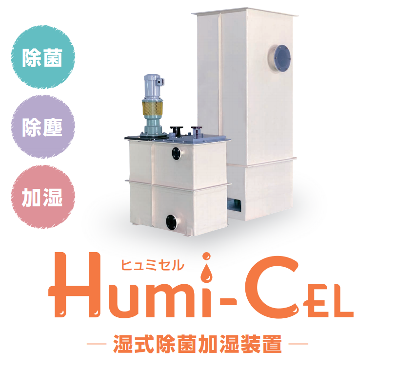 湿式除菌加湿装置『Humi-CEL（ヒュミセル）』
