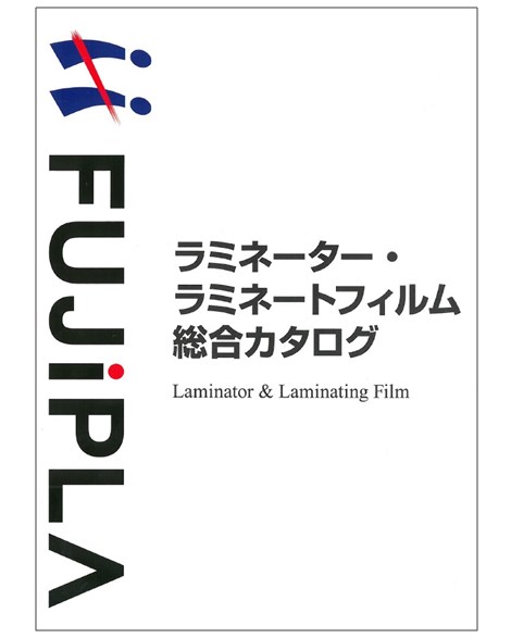 『ラミネーター・ラミネートフィルム総合カタログ』※無料配布中！