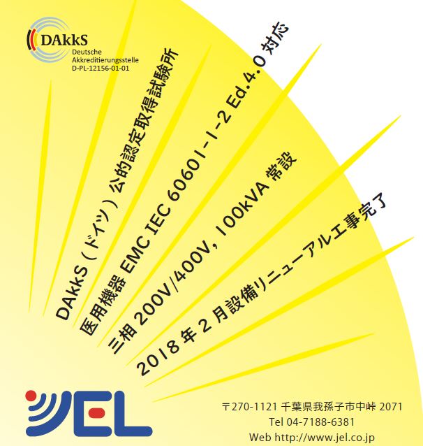 創業32年のEMC試験所・校正サービス　※Medtec出展