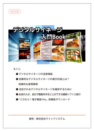 【資料】デジタルサイネージ入門Book