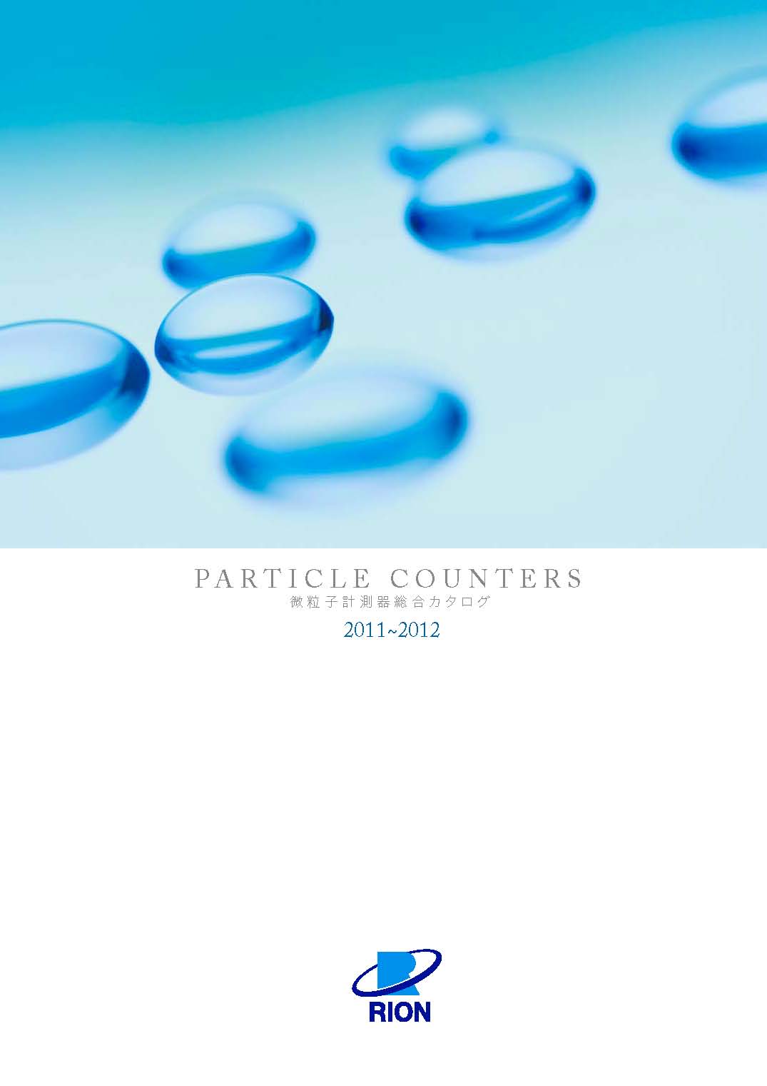 総合カタログ】液中・気中 パーティクルカウンター リオン