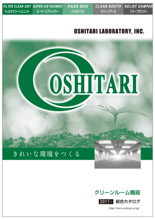 クリーンルーム機器 総合カタログ 2017～