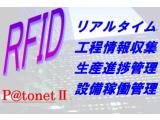 RFID リアルタイム工程情報収集・生産進歩管理・設備稼働管理