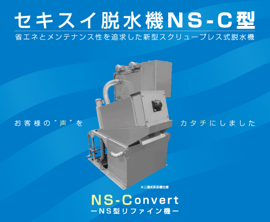 汚泥脱水機 スクリュープレス式『NS-C型』 | 柳河エンジニアリング