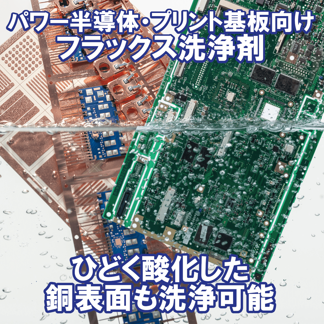 パワー半導体・プリント基板　水系洗浄剤　VIGON PE190A