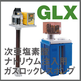 ガスロックレス液中ポンプ『次亜塩素酸ナトリウム注入専用GLX』