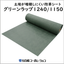 不着根防草シート『グリーンラップ 1240/1150』
