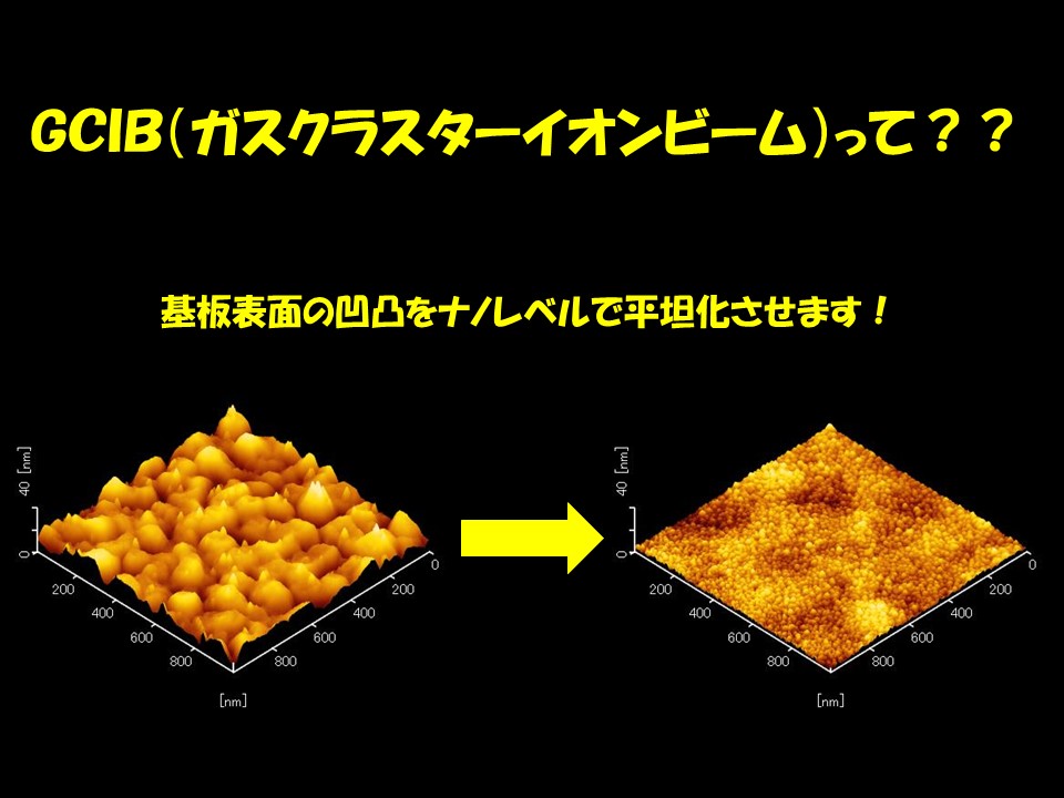 GCIB(ガスクラスターイオンビーム)による表面改質の受託加工