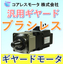 コアレスモータ：高効率ギヤモータ【ブラシレスDCモータ】