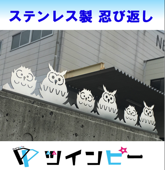 【ツインピー】ステンレス製のデザイン忍び返し【おしゃれ】