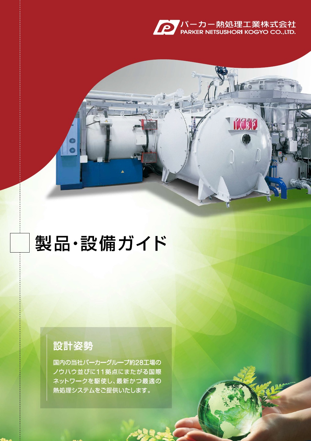 設備 総合カタログ：浸炭、窒化、オーステンパ、塩浴、真空、流動他