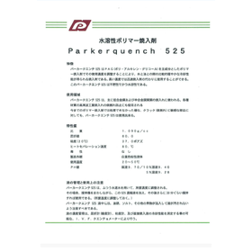 水溶性焼入剤 パーカークエンチ525
