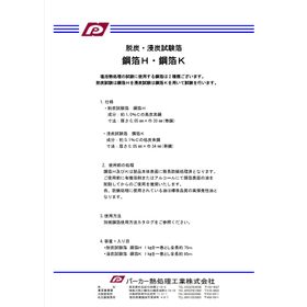 浸炭試験片 鋼箔K、脱炭試験片 鋼箔H