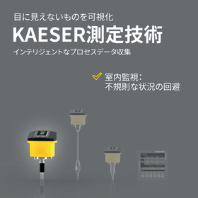 KAESER計測機器＜すべての圧縮空気ステーションに標準装備＞