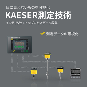 KAESERの圧縮空気ステーション計測機器＜測定データの可視化＞ 製品画像