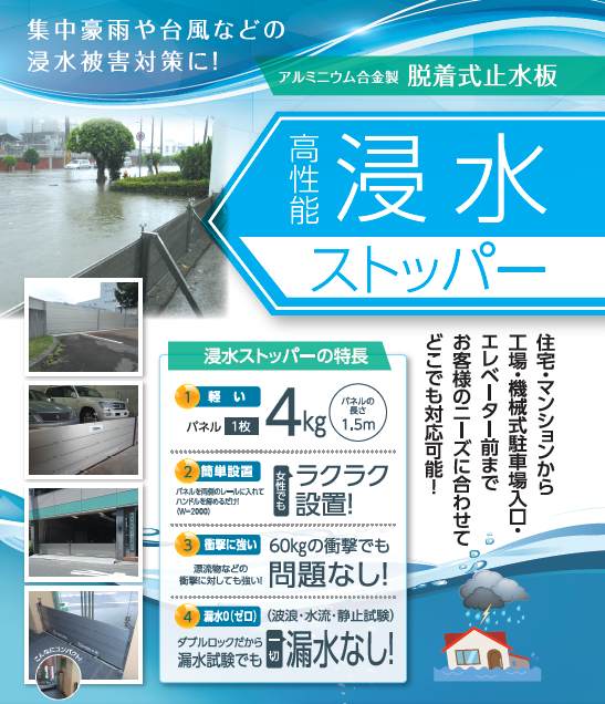【施工事例集進呈中！】軽い！強い！脱着式止水板『浸水ストッパー』
