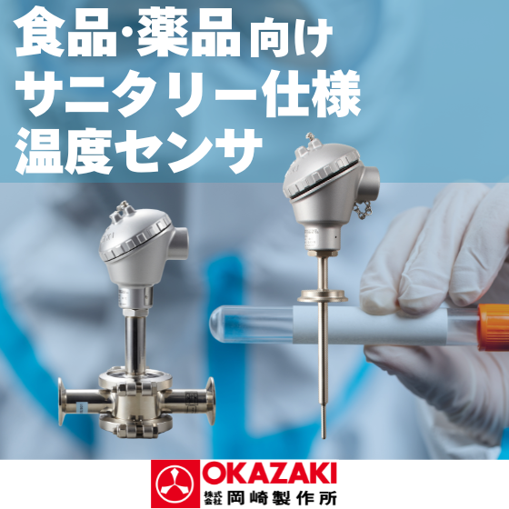 【飲料製造向け】食品・薬品用温度センサ(  サニタリー仕様)