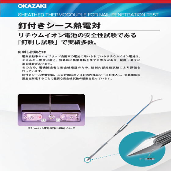 【自動車向け】釘付きシース熱電対