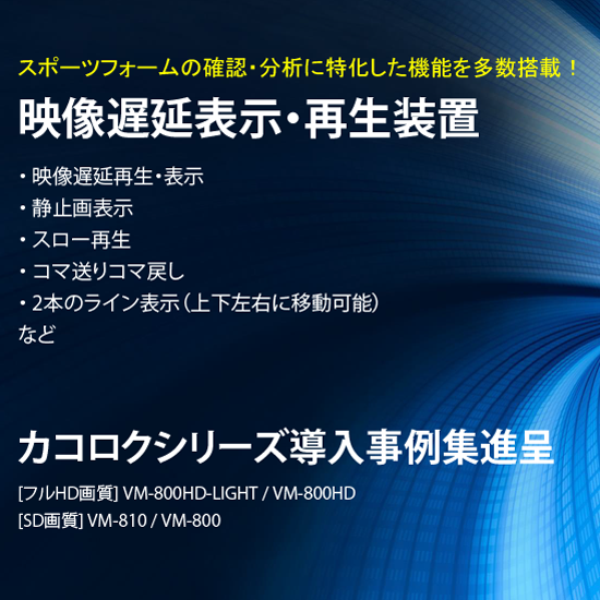 映像遅延装置カコロク導入事例レポート Vol.2 ※無料進呈中！ 杉岡