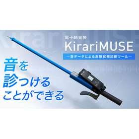 【エネルギー業界向け】電子聴音棒 Kirari Muse