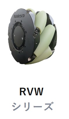AGV駆動ユニット　RVWシリーズ