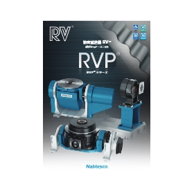 ポジショナーユニット「RVPシリーズ」