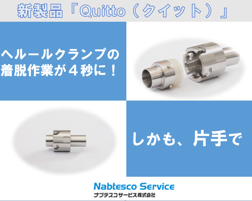 【食品メーカー向け】Quitto（クイット）