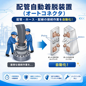 オートカプラー・オートコネクタ　配管・配線の着脱作業を自動化！