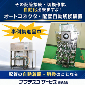 オートカプラー・オートコネクタ 配管・配線の着脱作業を自動化!