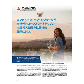 【導入事例】ドローン開発を加速するコンピュータ・オン・モジュール