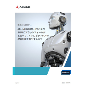 【技術資料】ヒューマノイドロボット開発を加速するCOM-HPC