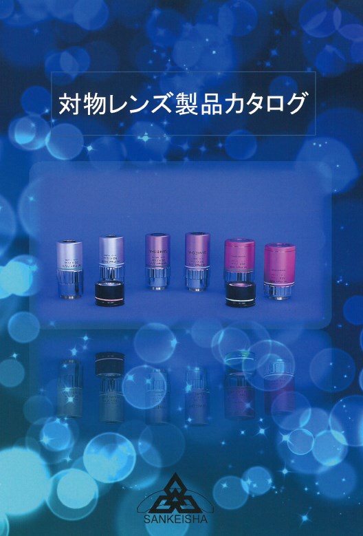『対物レンズ製品カタログ』