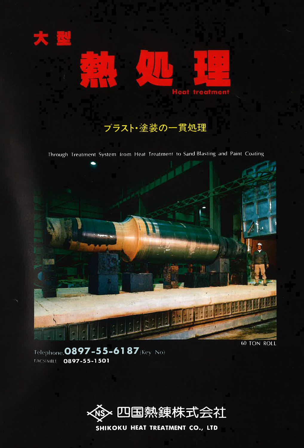 【資料】大型熱処理サービス