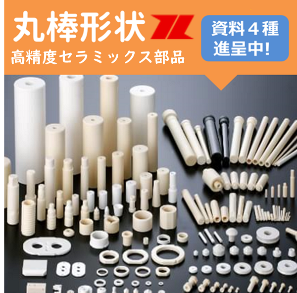丸棒形状のセラミックス部品お任せください！ ※鏡面加工可能 | ニイミ