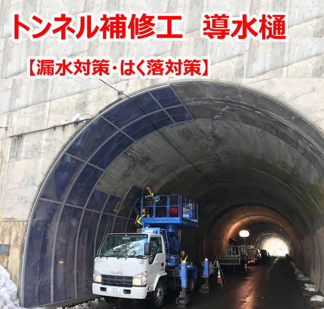 漏水・はく落対策　 導水樋『ミエドレン』 ＜NEXCO規格適合＞
