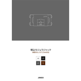 埋込モジュラジャック
