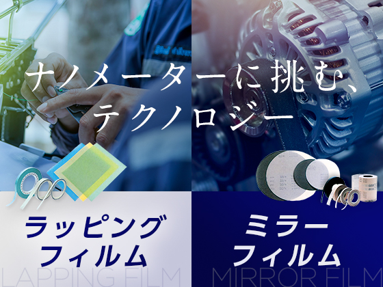 鏡面仕上げ等の精密研磨はミラーフィルム/ラッピングフィルム　