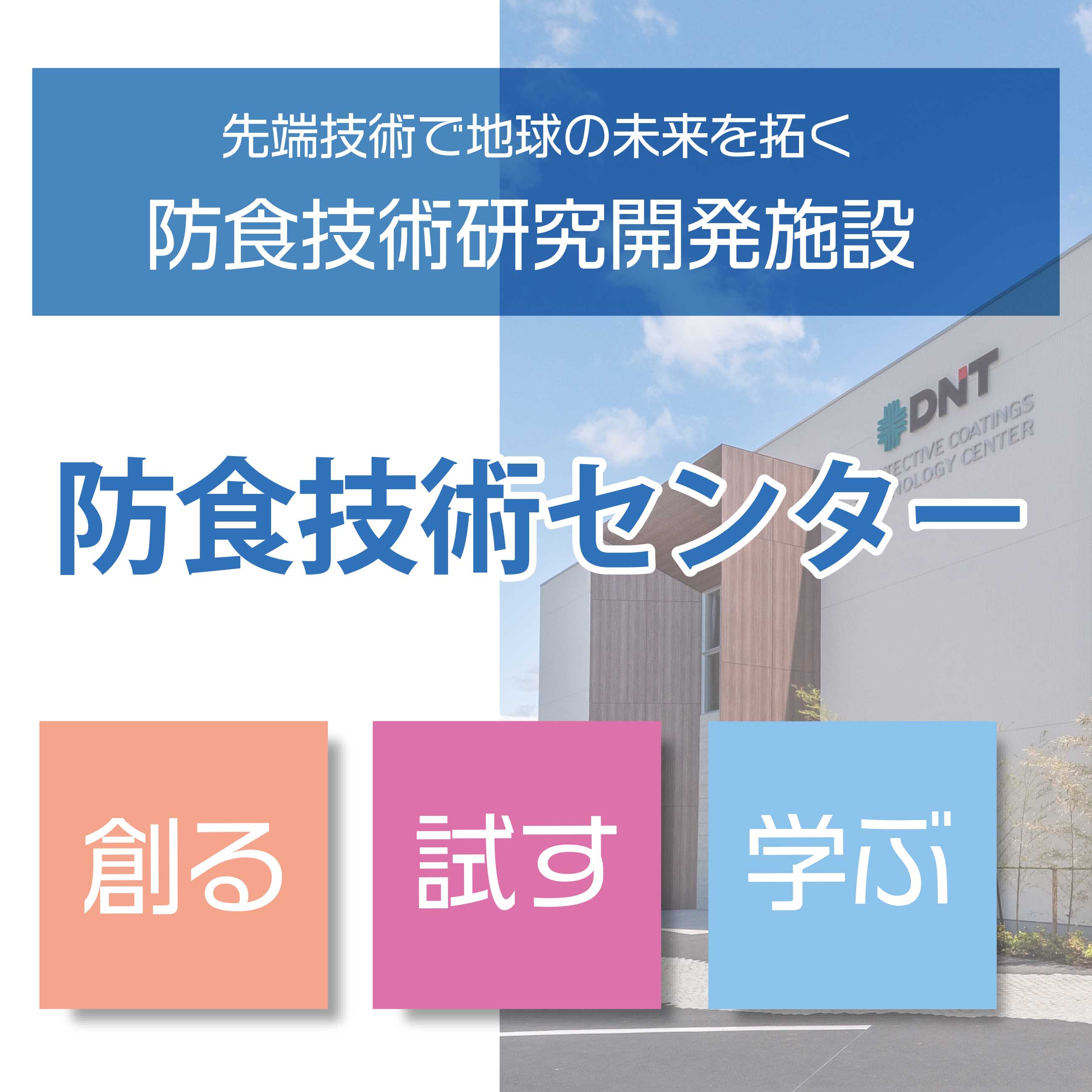 防食技術に関するソリューションを提供する「防食技術センター」