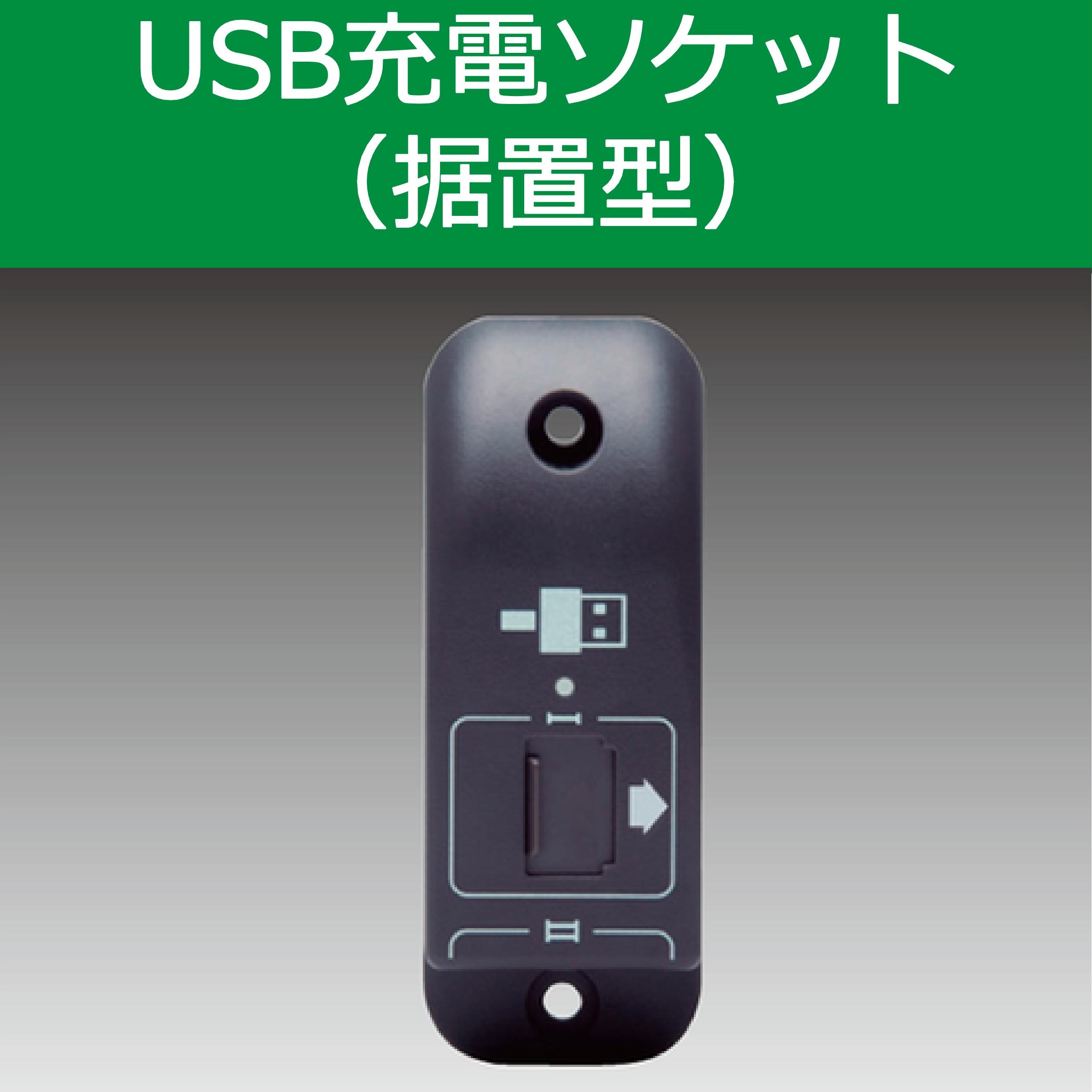 埋込型・据置型 USB充電ソケット(シャッター付・2口)