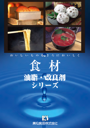 【カタログ】油脂・改良剤『食材シリーズ』
