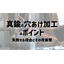 【コラム】真鍮の穴あけ加工のポイント　失敗する理由とその改善策